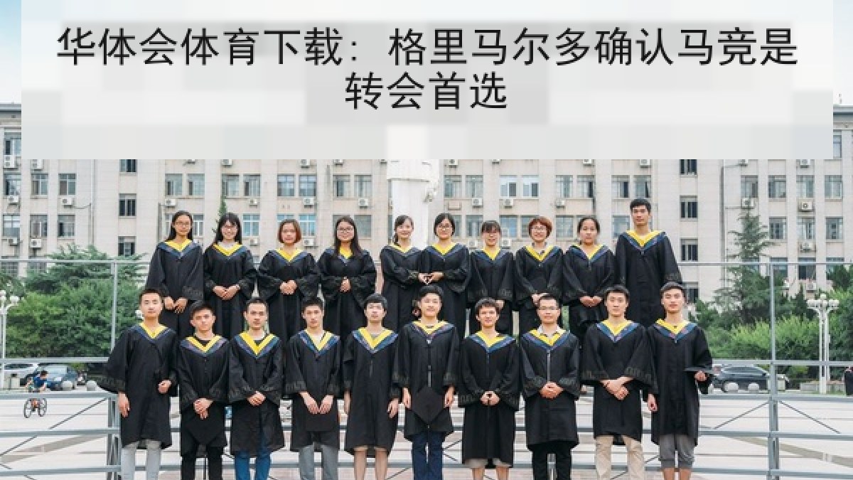 华体会体育下载: 格里马尔多确认马竞是转会首选 华体会体育下载: 格里马尔多确认马竞是转会首选