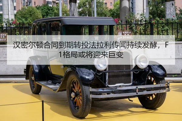 汉密尔顿合同到期转投法拉利传闻持续发酵，F1格局或将迎来巨变