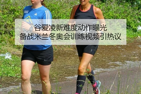 gu-ai-ling-xin-nan-du-dong-zuo-bao-guang-bei-zhan-mi-lan-dong-ao-hui-xun-lian-shi-pin-yin-re-yi-2-596.jpg