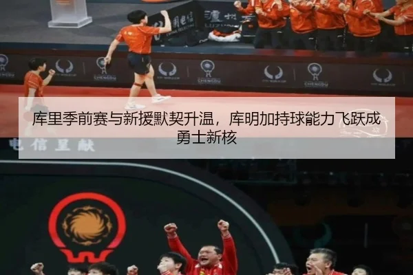 ku-li-ji-qian-sai-yu-xin-yuan-mo-qi-sheng-wen-ku-ming-jia-chi-qiu-neng-li-fei-yue-cheng-yong-shi-xin-he-2-969.jpg
