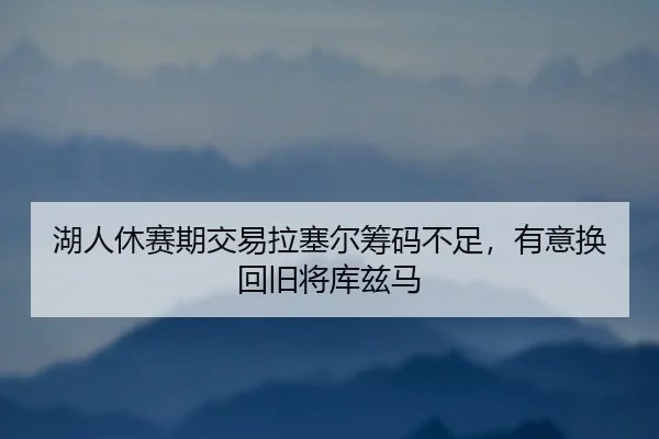 hu-ren-xiu-sai-qi-jiao-yi-la-sai-er-chou-ma-bu-zu-you-yi-huan-hui-jiu-jiang-ku-zi-ma-2-273.jpg