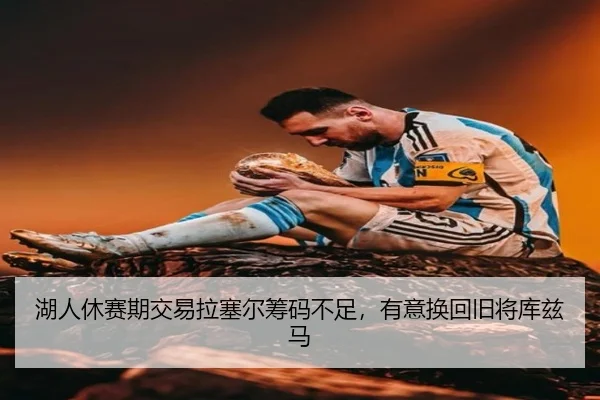 hu-ren-xiu-sai-qi-jiao-yi-la-sai-er-chou-ma-bu-zu-you-yi-huan-hui-jiu-jiang-ku-zi-ma-3-103.jpg