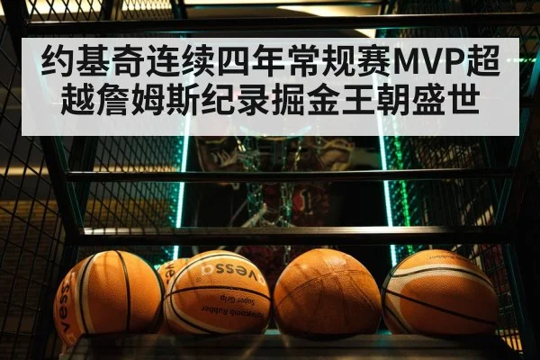 约基奇连续四年常规赛MVP超越詹姆斯纪录掘金王朝盛世