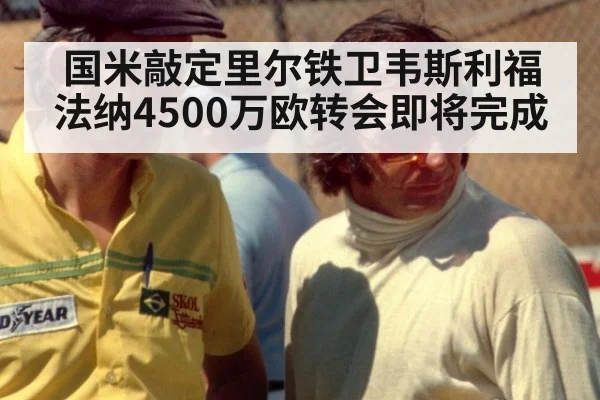 国米敲定里尔铁卫韦斯利福法纳4500万欧转会即将完成