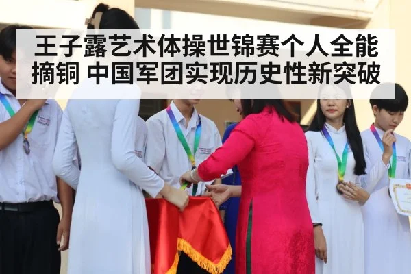 王子露艺术体操世锦赛个人全能摘铜 中国军团实现历史性新突破