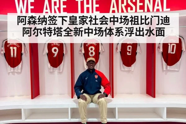 阿森纳签下皇家社会中场祖比门迪阿尔特塔全新中场体系浮出水面