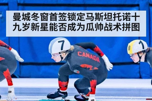 曼城冬窗首签锁定马斯坦托诺十九岁新星能否成为瓜帅战术拼图