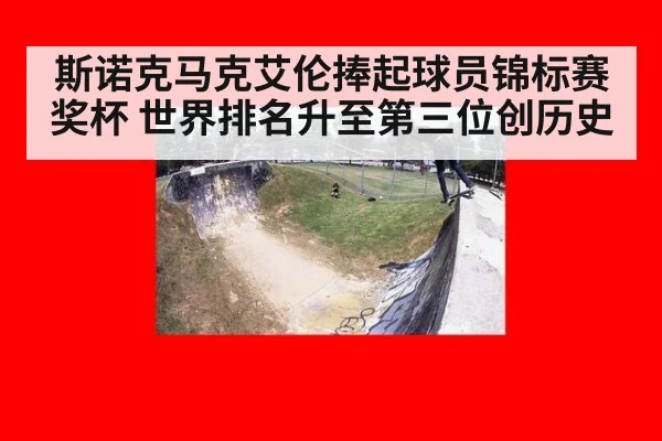 斯诺克马克艾伦捧起球员锦标赛奖杯 世界排名升至第三位创历史